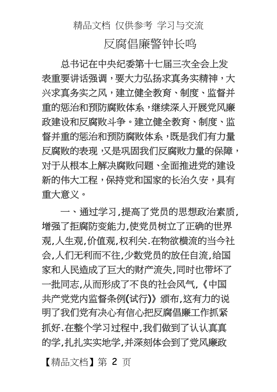 反腐倡廉之我观：反腐倡廉警钟长鸣.doc_第2页