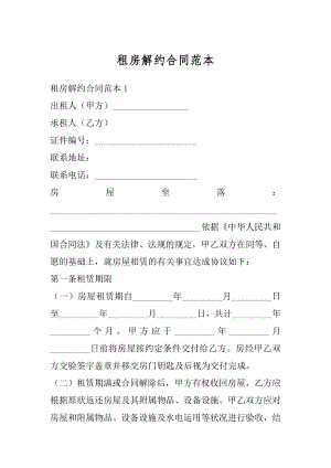 租房解约合同范本.docx