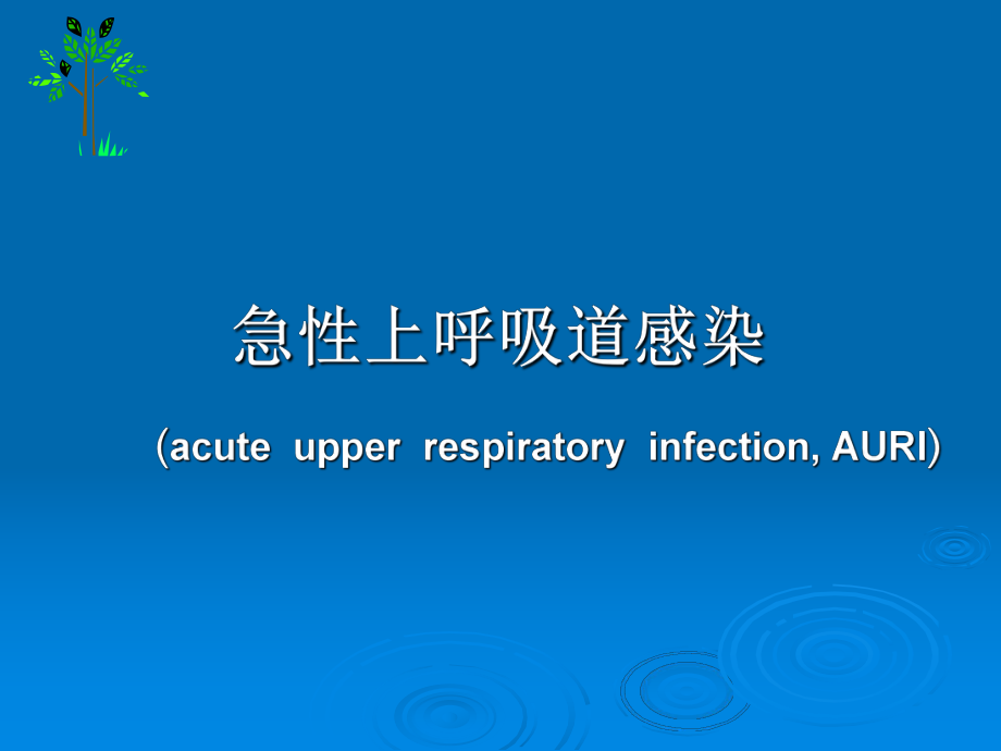 急性上呼吸道感染ppt课件.ppt_第1页