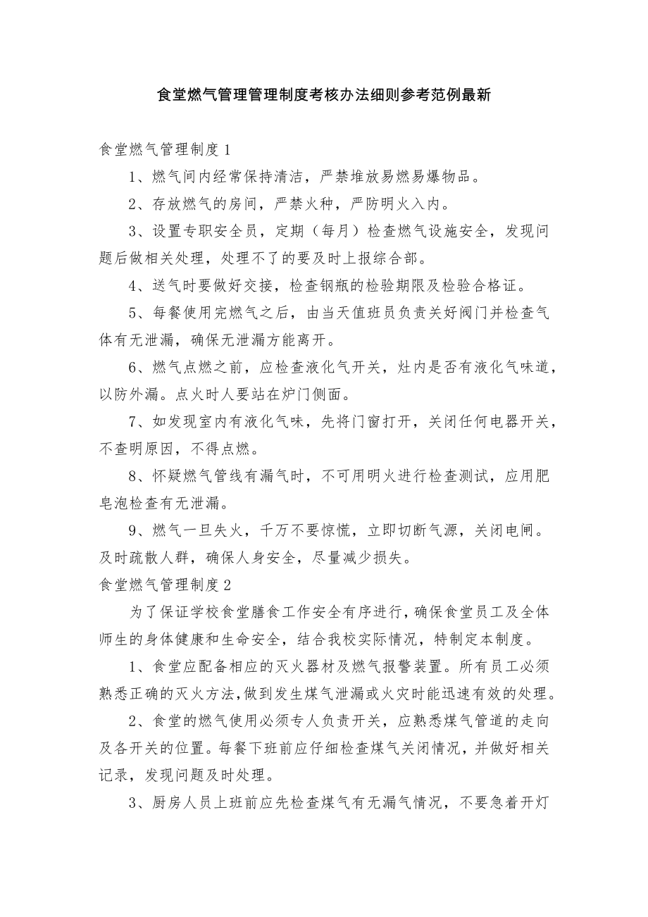 食堂燃气管理管理制度考核办法细则参考范例最新.docx_第1页