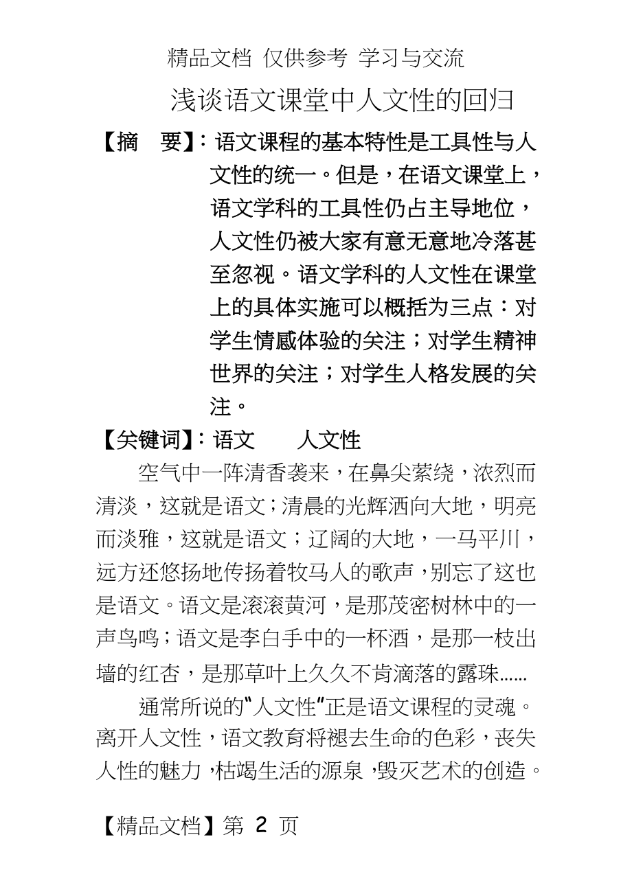 初中语文：浅谈语文课堂中人文性的回归.doc_第2页