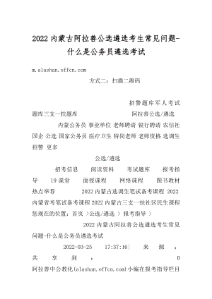 2022内蒙古阿拉善公选遴选考生常见问题-什么是公务员遴选考试最新.docx