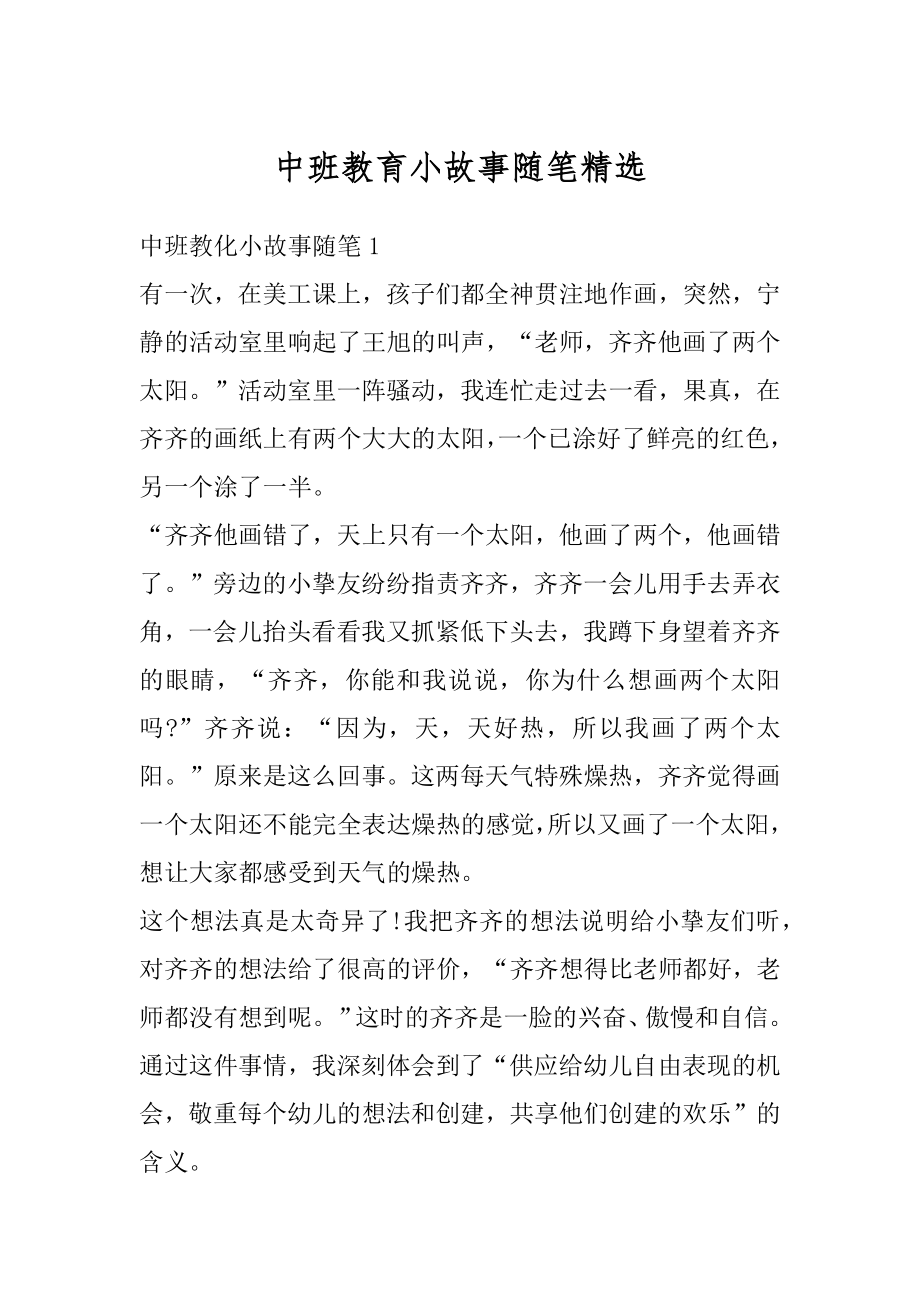 中班教育小故事随笔精选汇编.docx_第1页