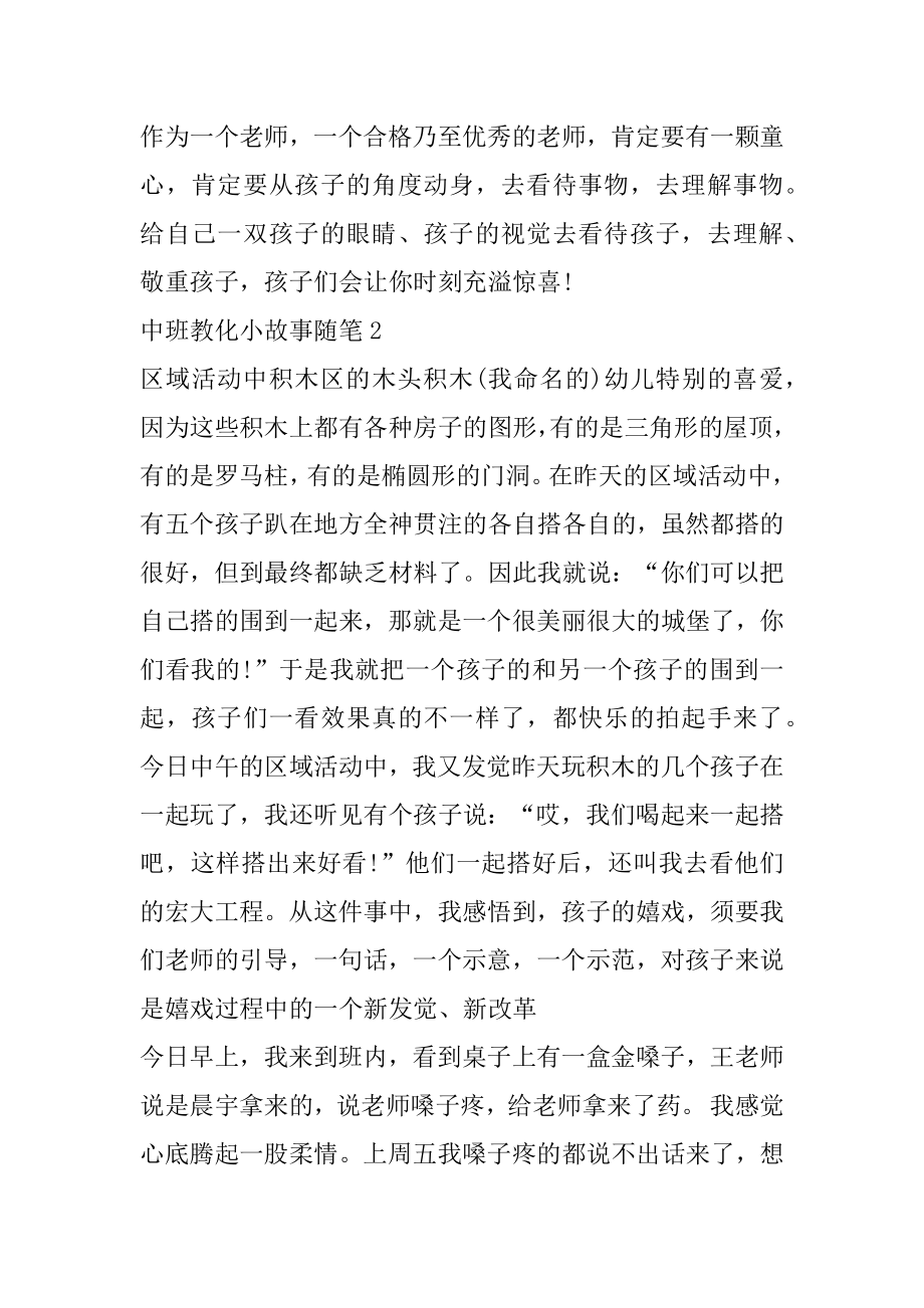 中班教育小故事随笔精选汇编.docx_第2页