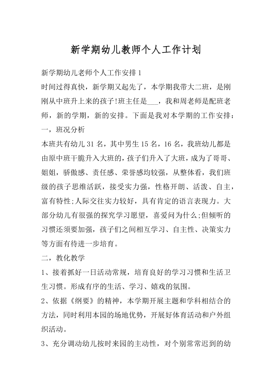 新学期幼儿教师个人工作计划范文.docx_第1页