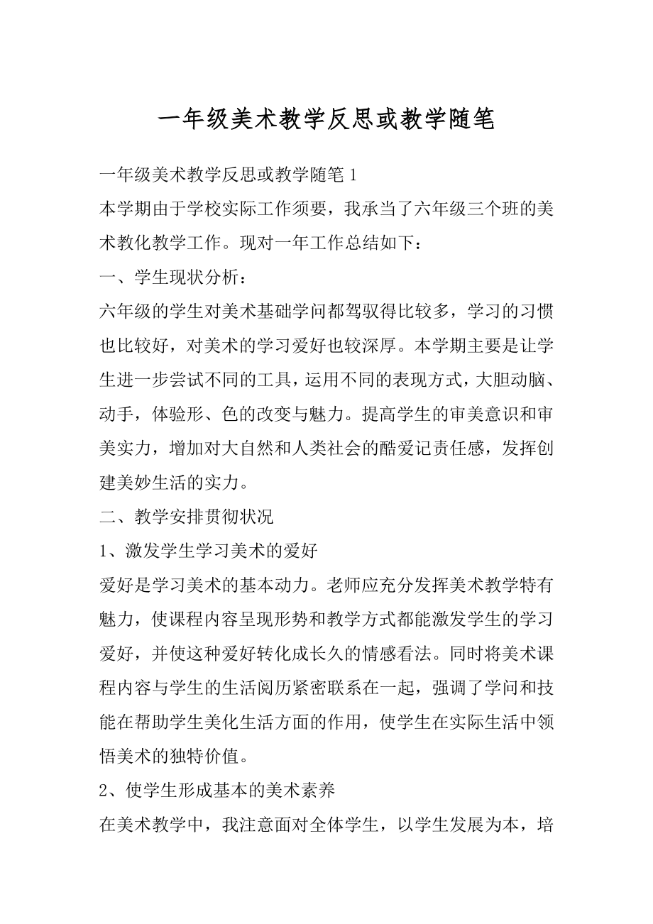 一年级美术教学反思或教学随笔汇总.docx_第1页