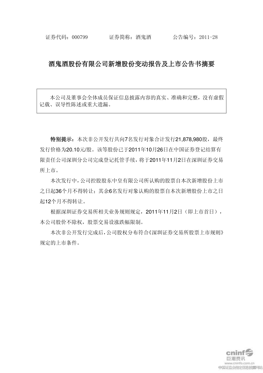 酒鬼酒：新增股份变动报告及上市公告书摘要.PDF_第1页