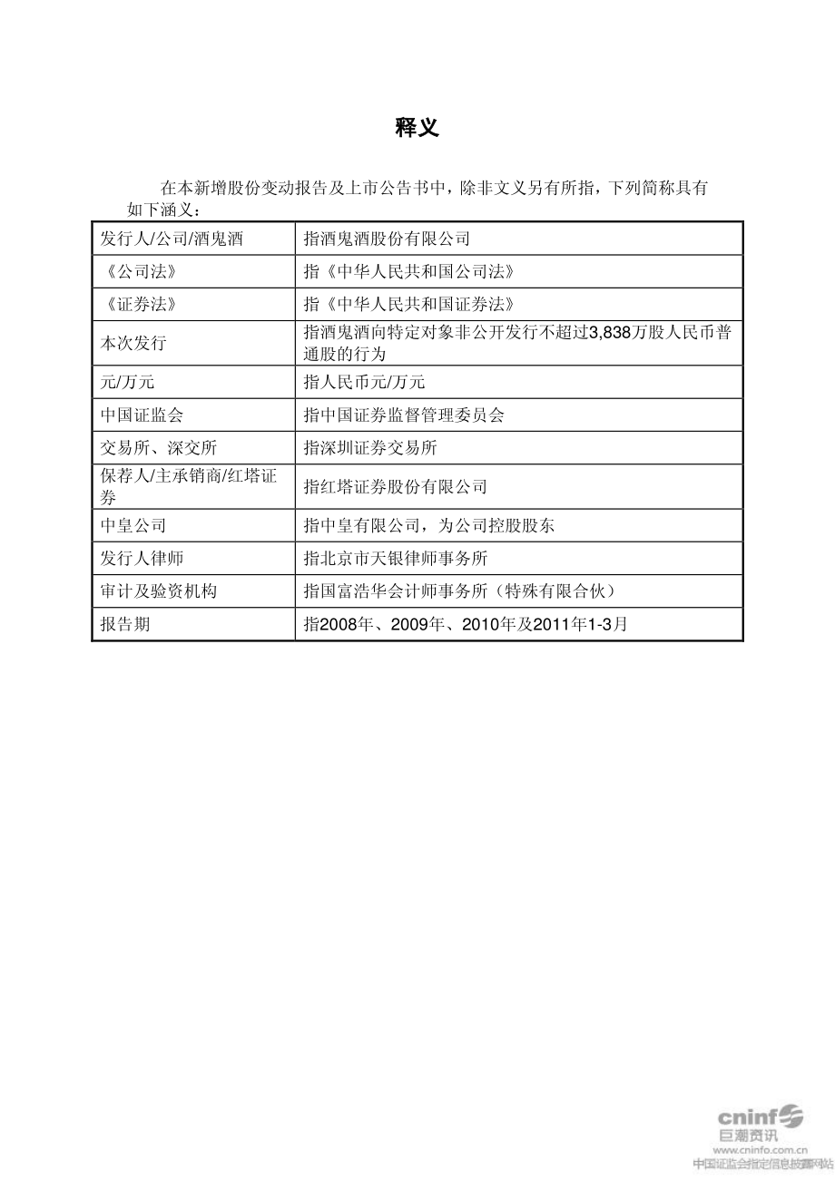 酒鬼酒：新增股份变动报告及上市公告书摘要.PDF_第2页