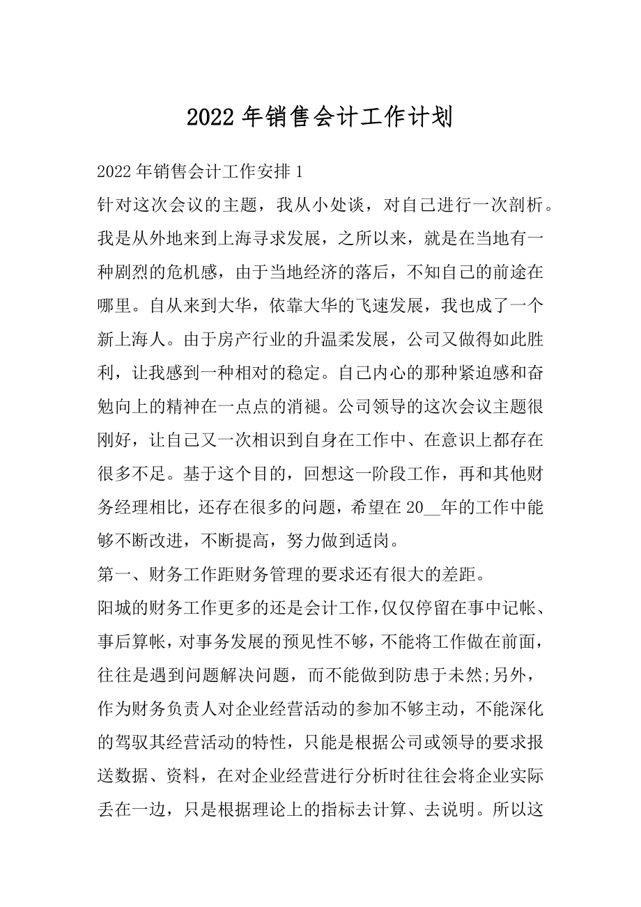 2022年销售会计工作计划精品.docx_第1页