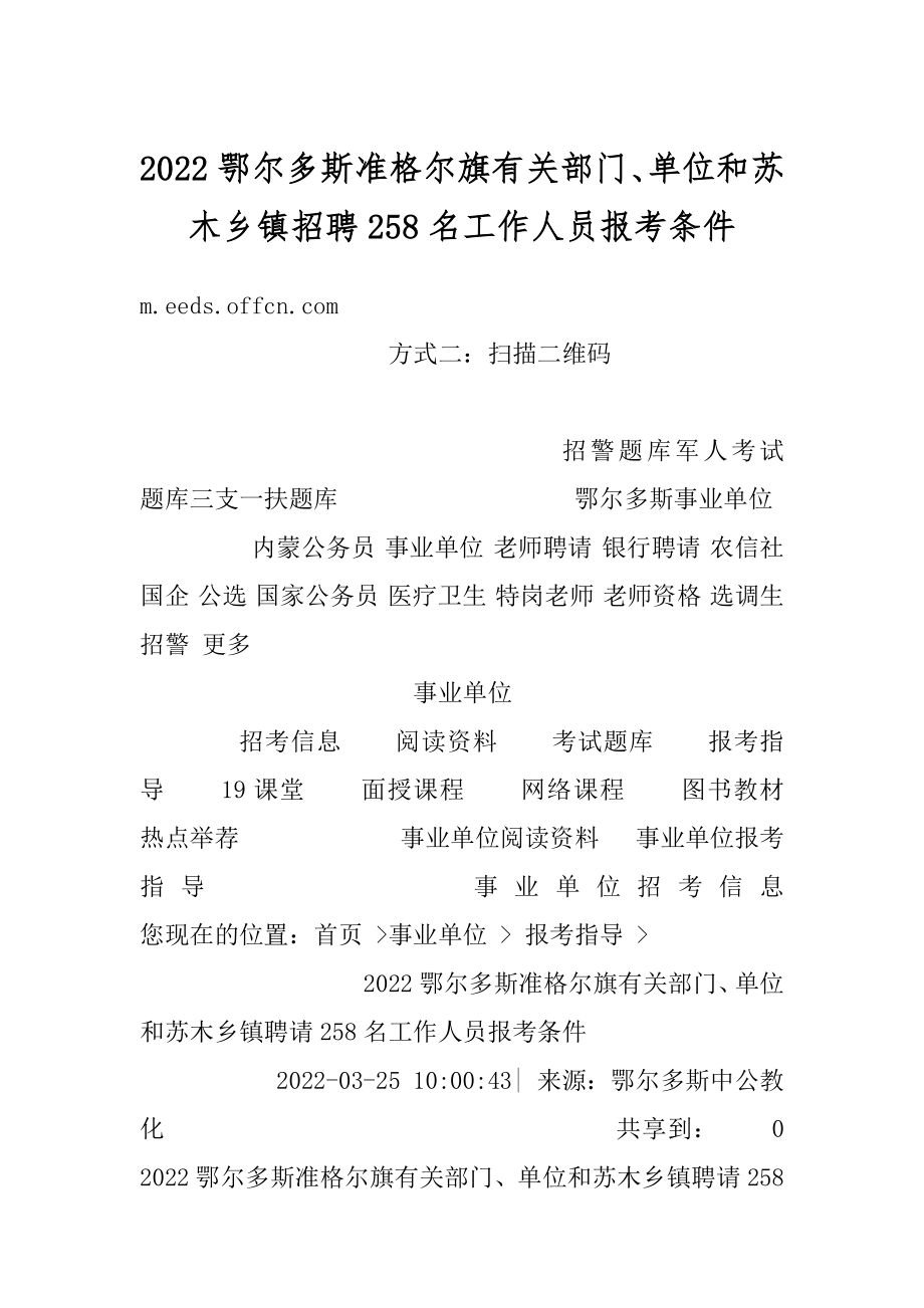 2022鄂尔多斯准格尔旗有关部门、单位和苏木乡镇招聘258名工作人员报考条件范文.docx_第1页