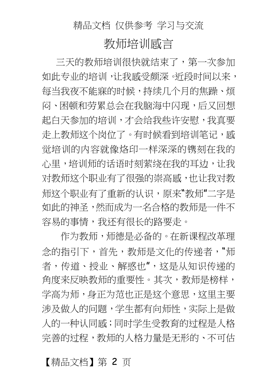 小学英语教师培训感言（.doc_第2页