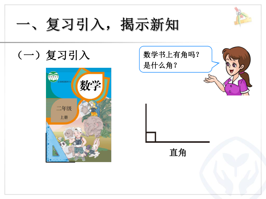 第3单元—认识锐角和钝角、解决问题.ppt_第2页