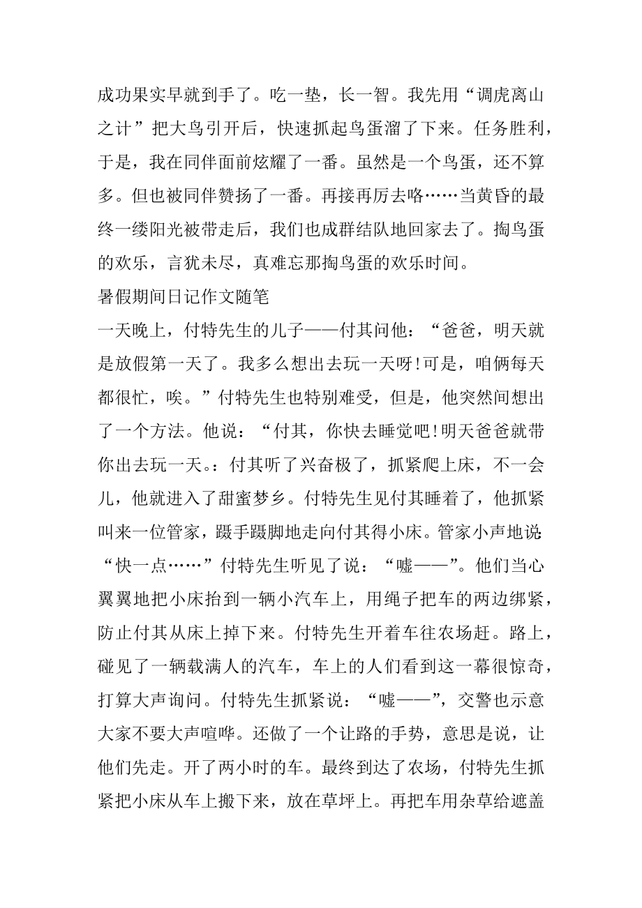 2022暑假期间日记作文随笔最新大全5篇范本.docx_第2页