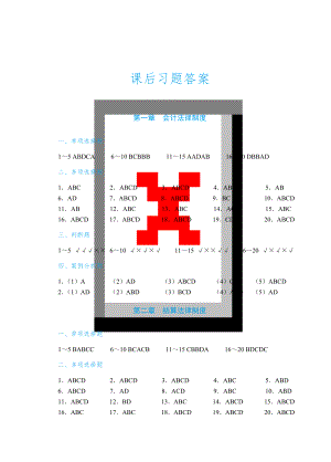 《财经法规与会计职业道德》答案【2019年7月修订】.doc