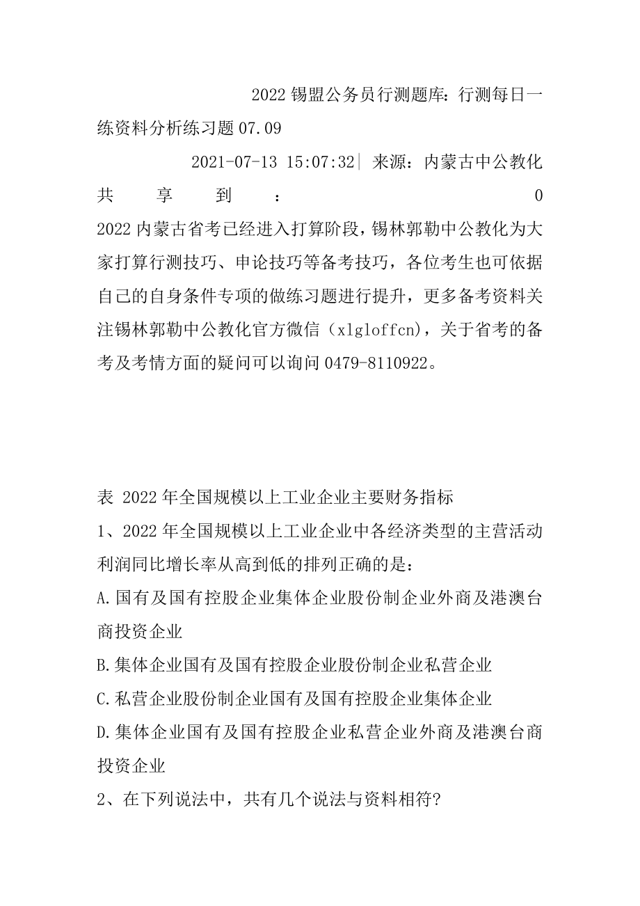 2022锡盟公务员行测题库：行测每日一练资料分析练习题07.例文.docx_第2页