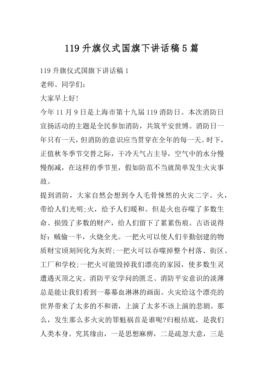 119升旗仪式国旗下讲话稿5篇精选.docx_第1页