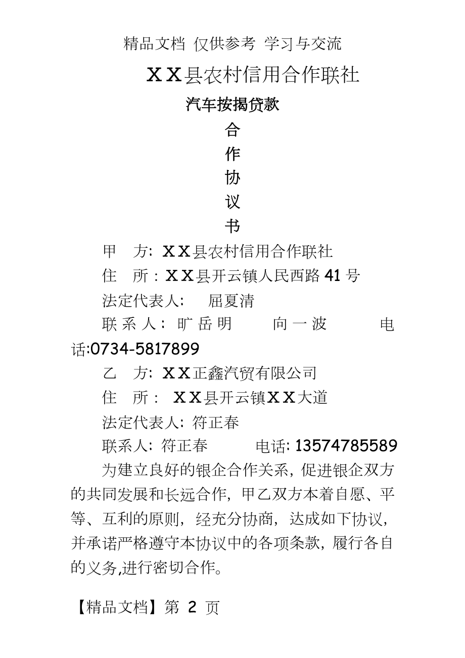 信用社汽车按揭贷款合作协议.doc_第2页