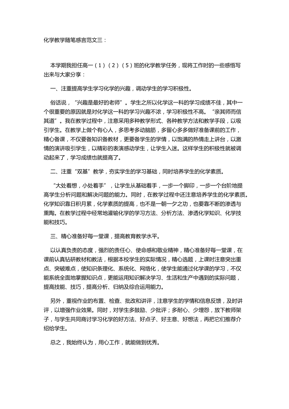 化学教学随笔感言范文三.docx_第1页