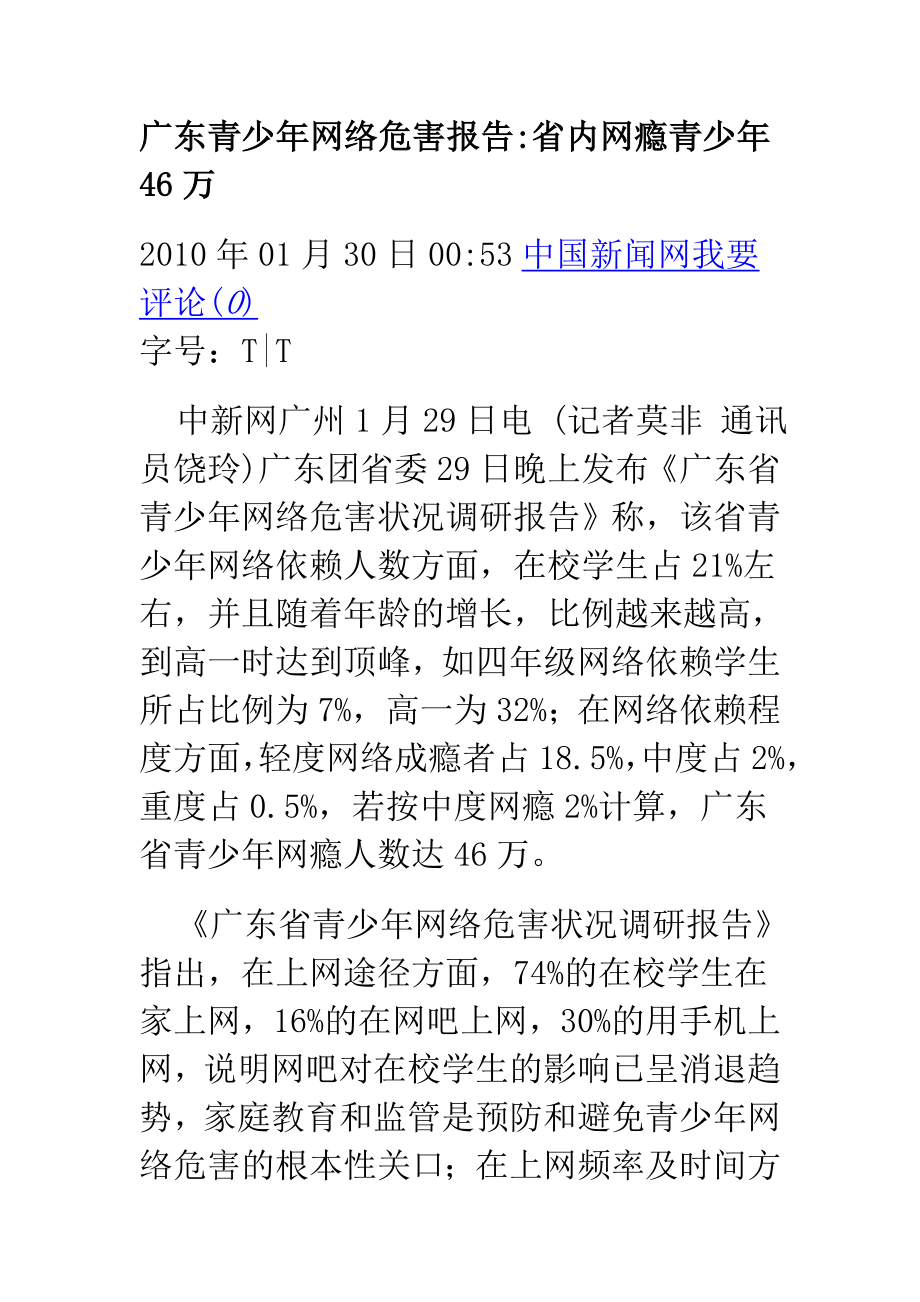 广东青少年网络危害报告.doc_第1页