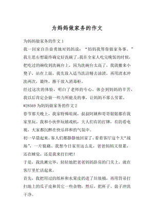 为妈妈做家务的作文精编.docx