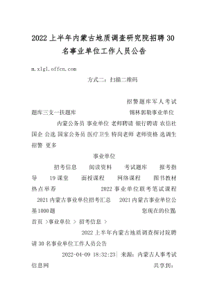 2022上半年内蒙古地质调查研究院招聘30名事业单位工作人员公告例文.docx