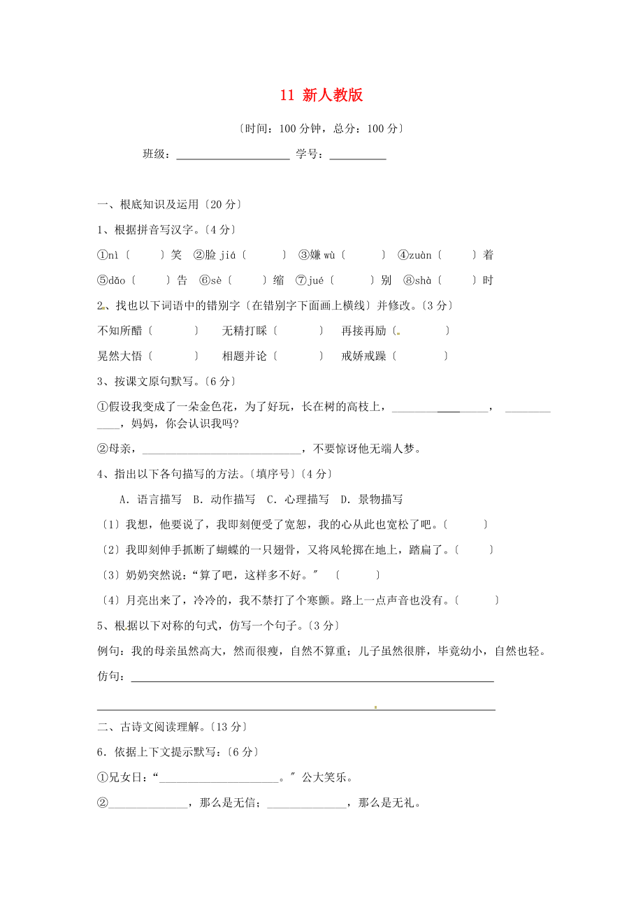 （2021整理）四川省剑阁县鹤龄中学七年级语文上册《第五单元》综合测试题11.doc_第1页