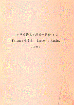 小学英语三年级第一册Unit 2 Friends教学设计Lesson 4 Again please！.doc