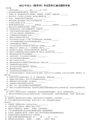 2022年电大《教育学》考试资料汇编试题附答案Word版可编辑.doc