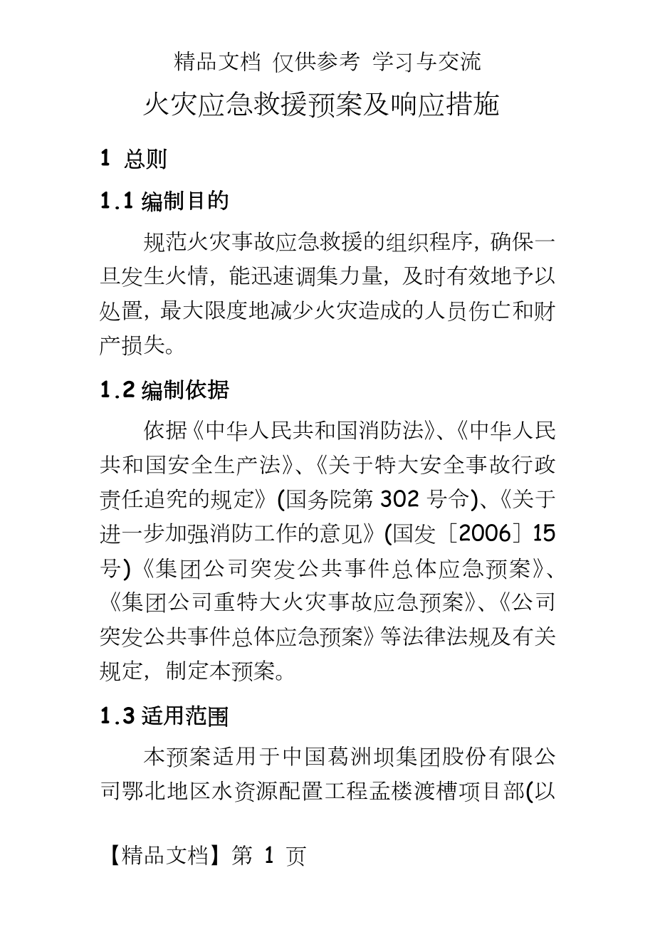 火灾应急救援预案及响应措施.doc_第2页