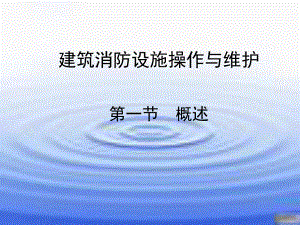 建筑消防设施操作与维护ppt课件.ppt