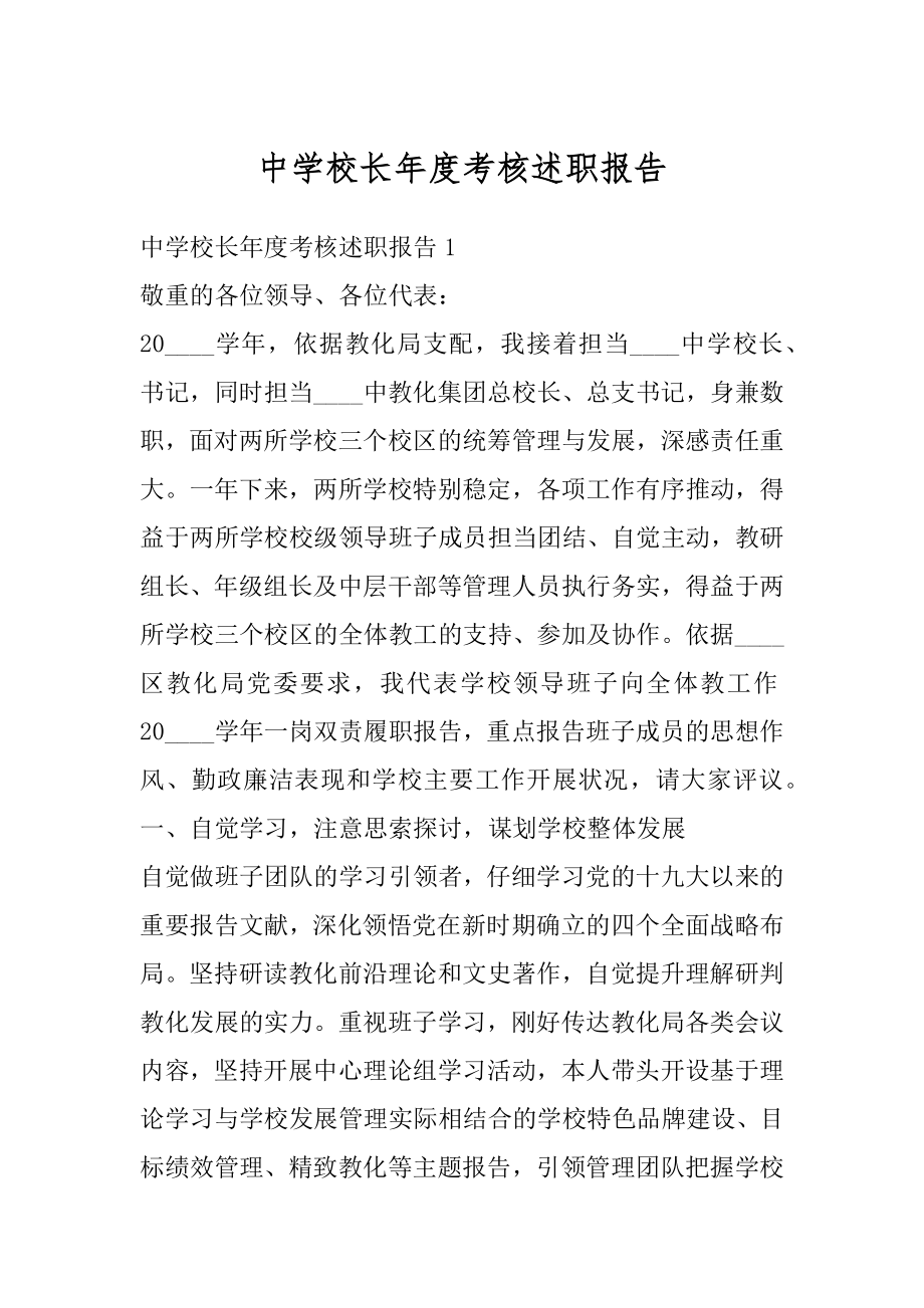 中学校长年度考核述职报告优质.docx_第1页