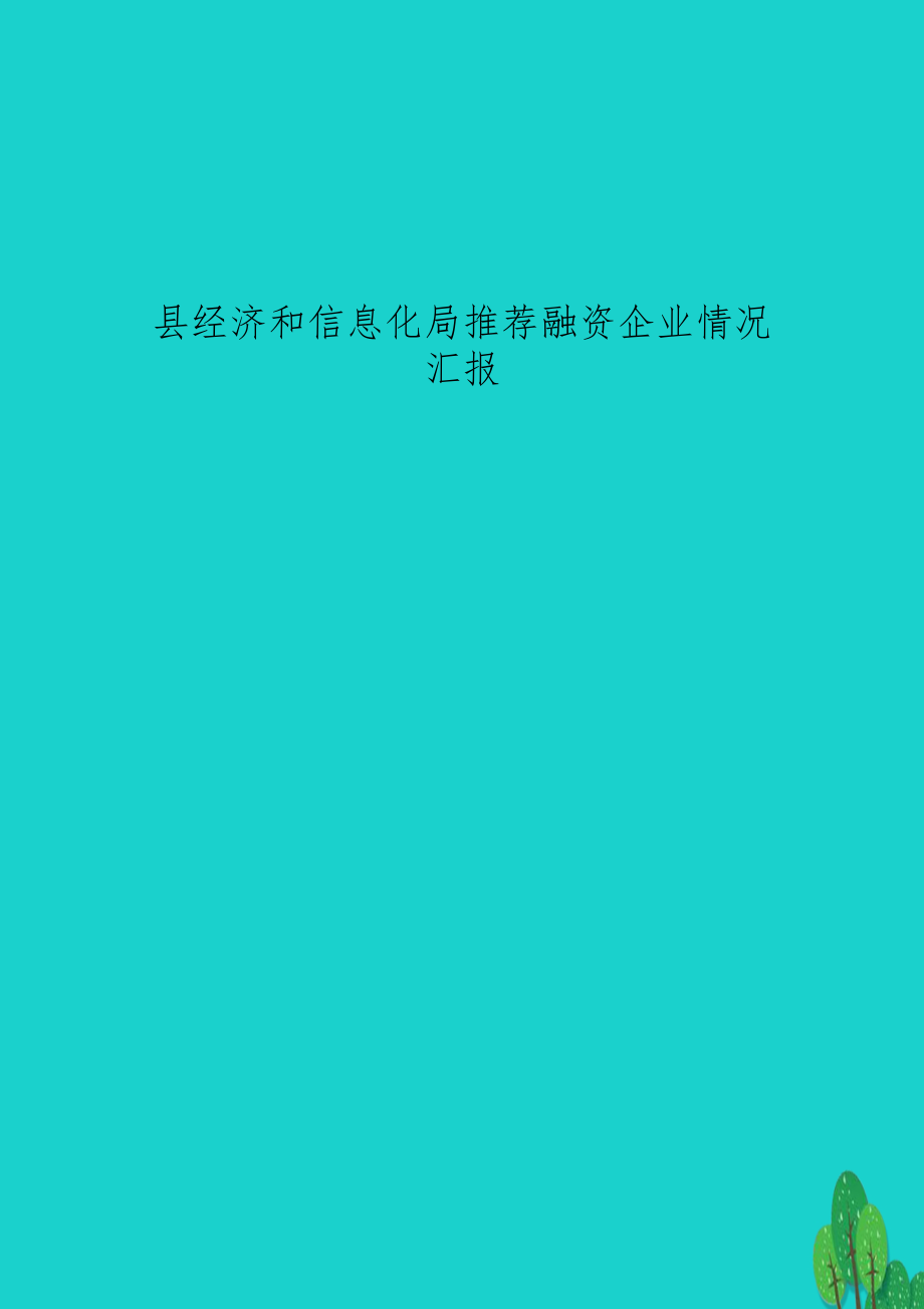 县经济和信息化局推荐融资企业情况汇报.doc_第1页