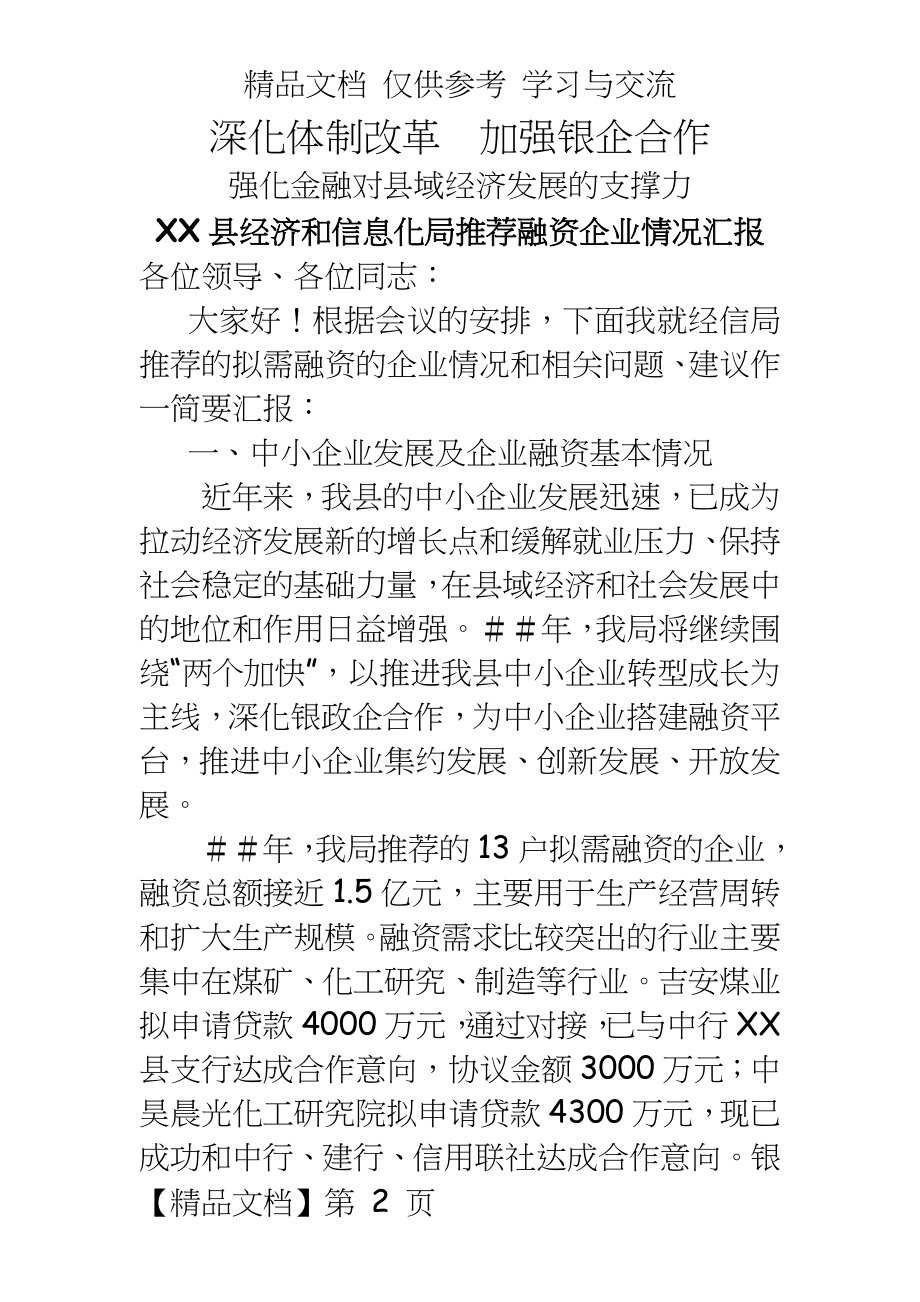 县经济和信息化局推荐融资企业情况汇报.doc_第2页