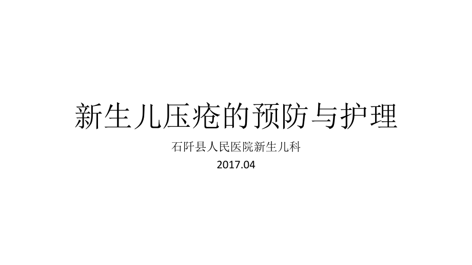 新生儿压疮的预防及护理ppt课件.pptx_第1页