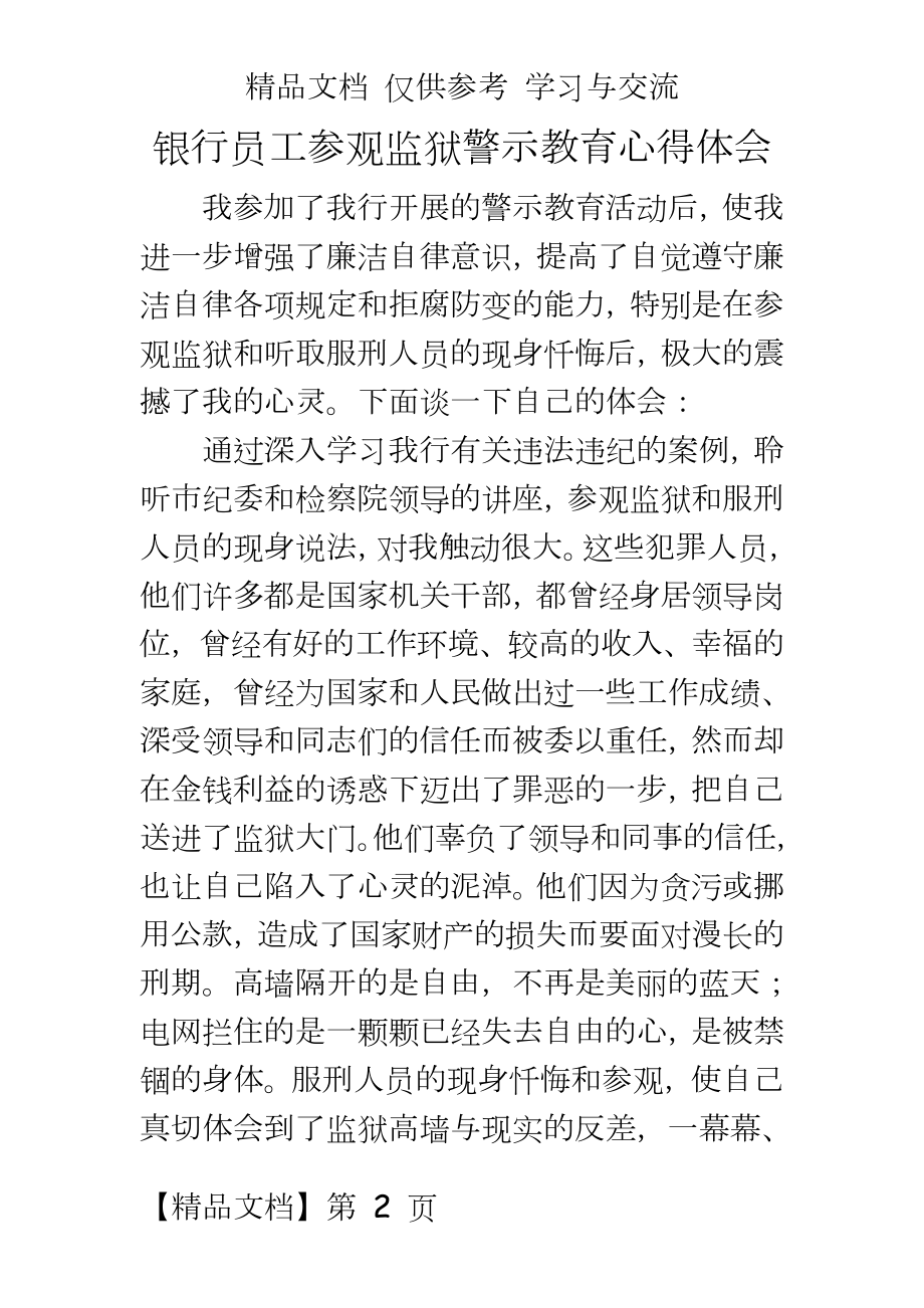 银行员工参观监狱警示教育心得体会.docx_第2页