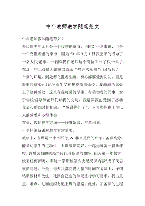 中年教师教学随笔范文优质.docx