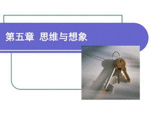 大学心理学PPT课件第五章-思维与想象.ppt