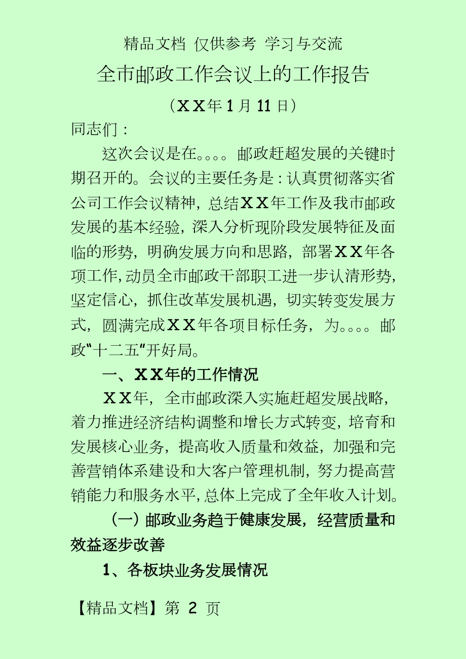 全市邮政工作会议上的工作报告.doc_第2页