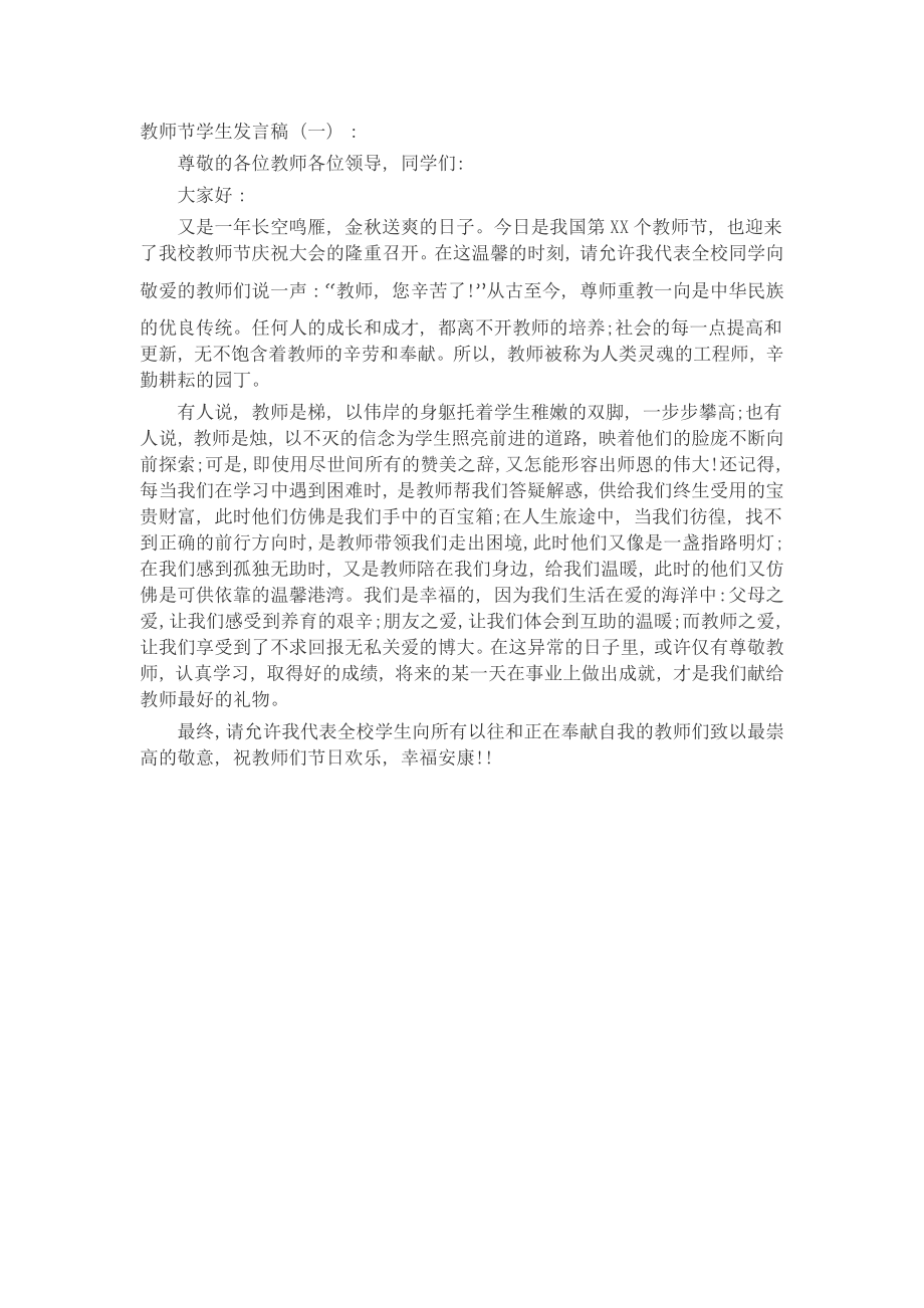 教师节学生发言稿(5篇)致辞演讲稿发言稿精选5篇.docx_第1页