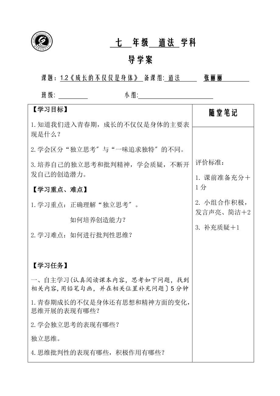 《成长的不仅仅是身体》导学案.docx_第1页