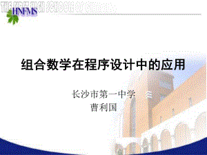 组合数学在程序设计中的应用.ppt