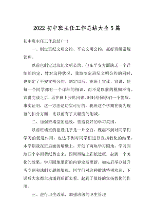 2022初中班主任工作总结大全5篇汇编.docx