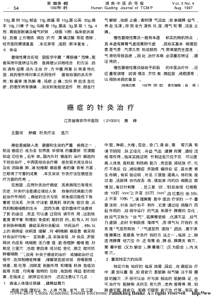 癌症的针灸治疗.pdf