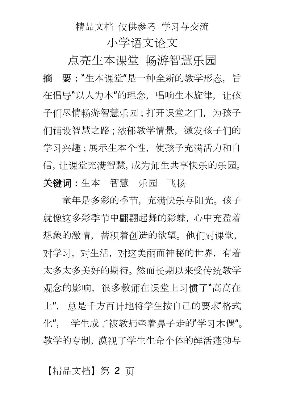 小学语文：点亮生本课堂畅游智慧乐园.doc_第2页