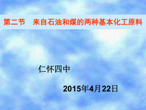 《来自石油和煤的两种基本化工原料》课件1.ppt