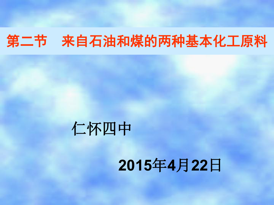 《来自石油和煤的两种基本化工原料》课件1.ppt_第1页