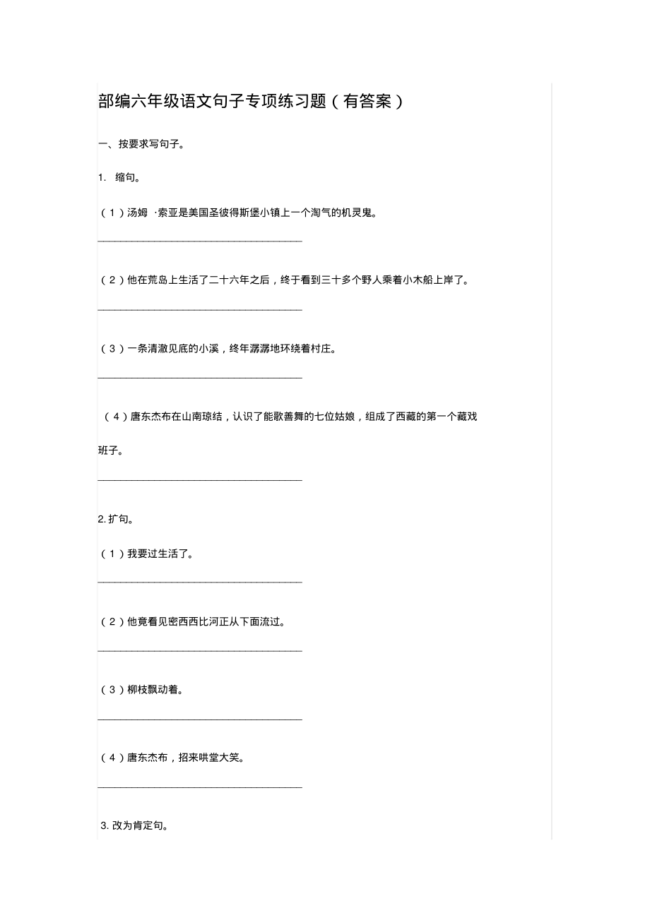 部编六年级语文句子专项练习题(有答案).pdf_第1页