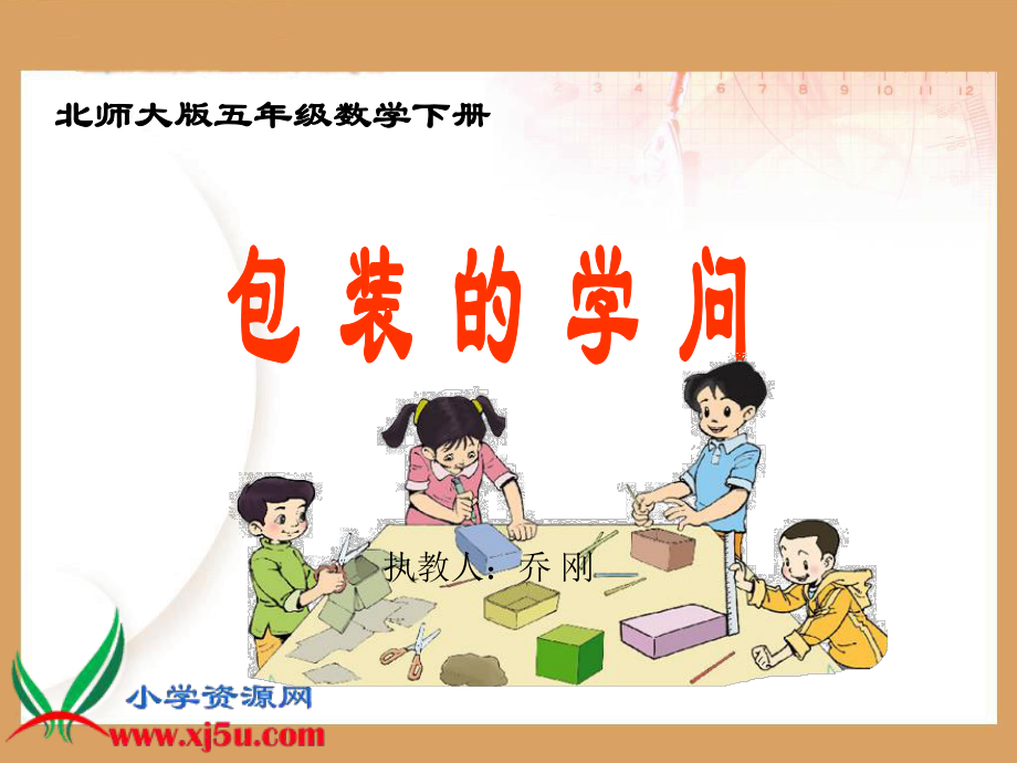 北师大版数学五年级下册《包装的学问》⑨.ppt_第1页