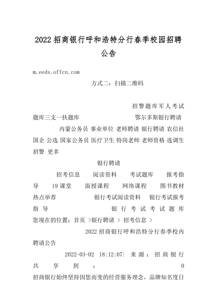 2022招商银行呼和浩特分行春季校园招聘公告范本.docx_第1页