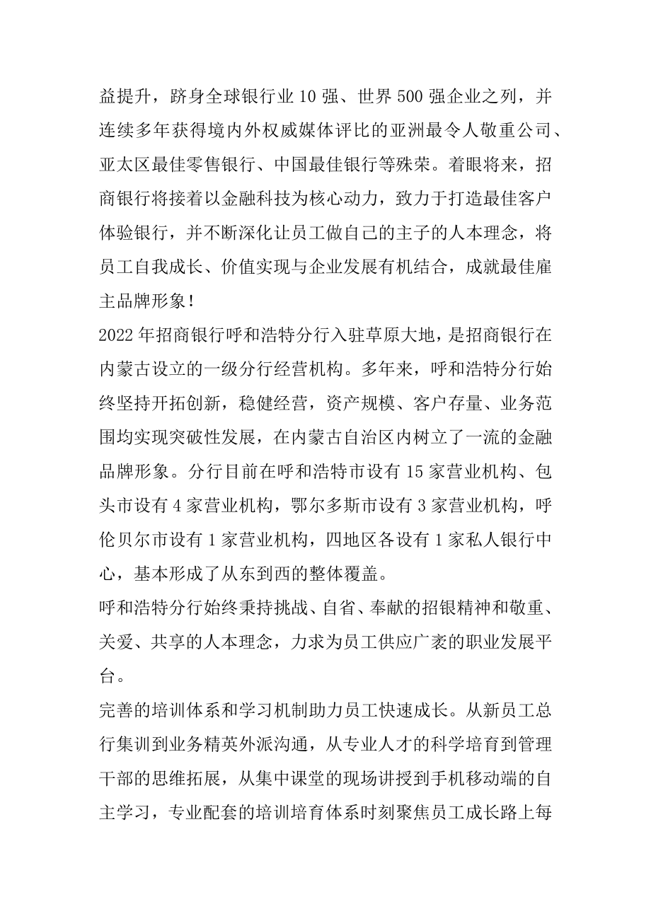 2022招商银行呼和浩特分行春季校园招聘公告范本.docx_第2页